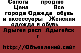 Сапоги FABI продаю. › Цена ­ 19 000 - Все города Одежда, обувь и аксессуары » Женская одежда и обувь   . Адыгея респ.,Адыгейск г.